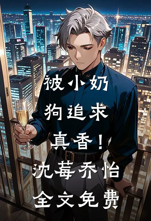 被小奶狗追求，真香！沈莓乔怡全文免费