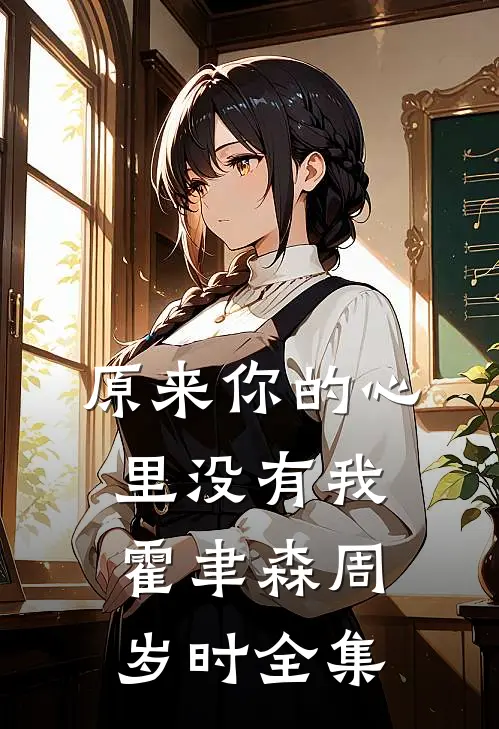 原来你的心里没有我霍聿森周岁时全集
