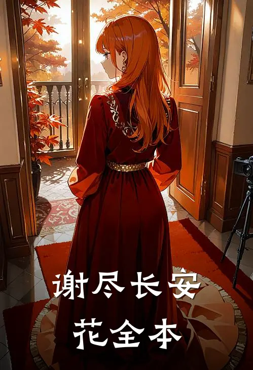 谢尽长安花全本