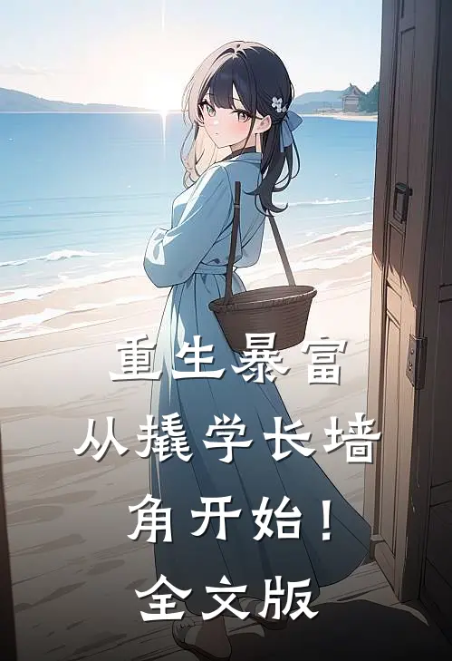 重生暴富：从撬学长墙角开始！全文版