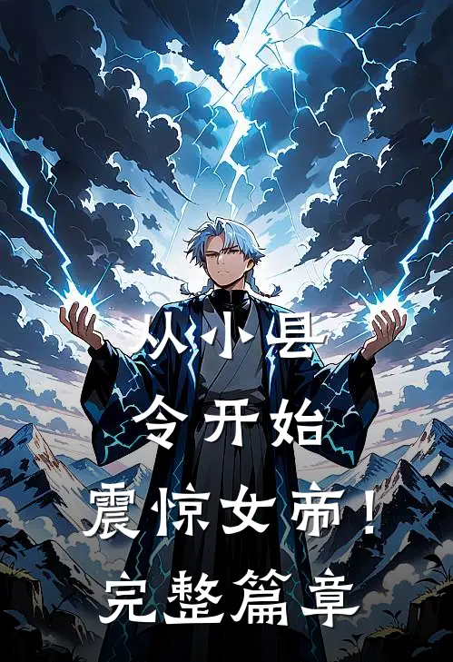 从小县令开始，震惊女帝！完整篇章