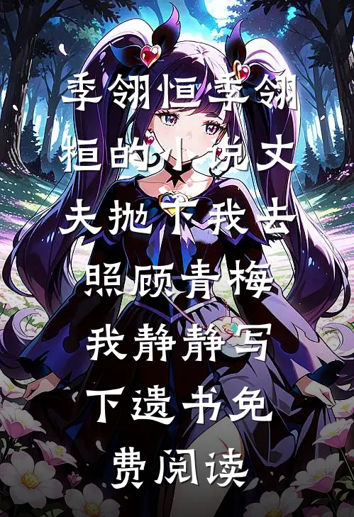 季翎恒季翎桓的小说丈夫抛下我去照顾青梅，我静静写下遗书免费阅读