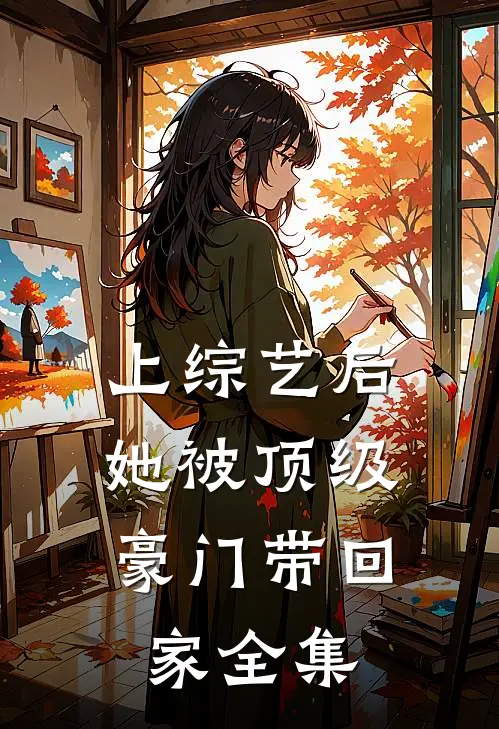 上综艺后，她被顶级豪门带回家 全集