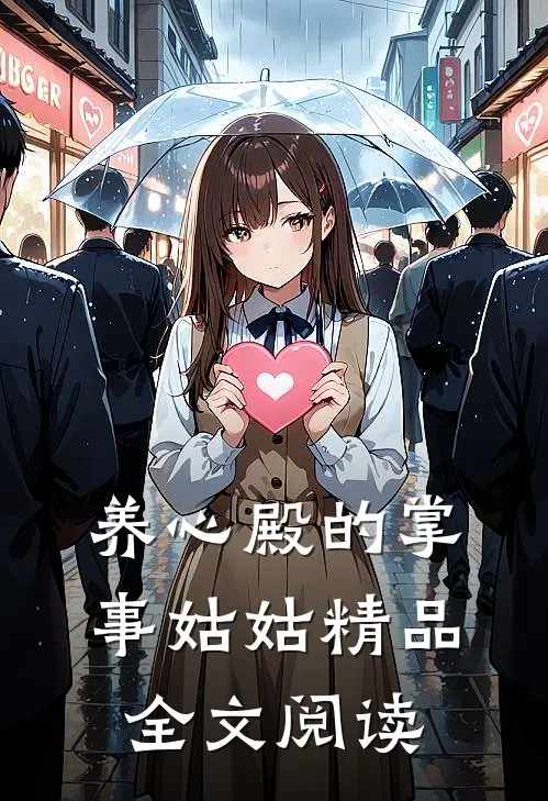 养心殿的掌事姑姑精品全文阅读
