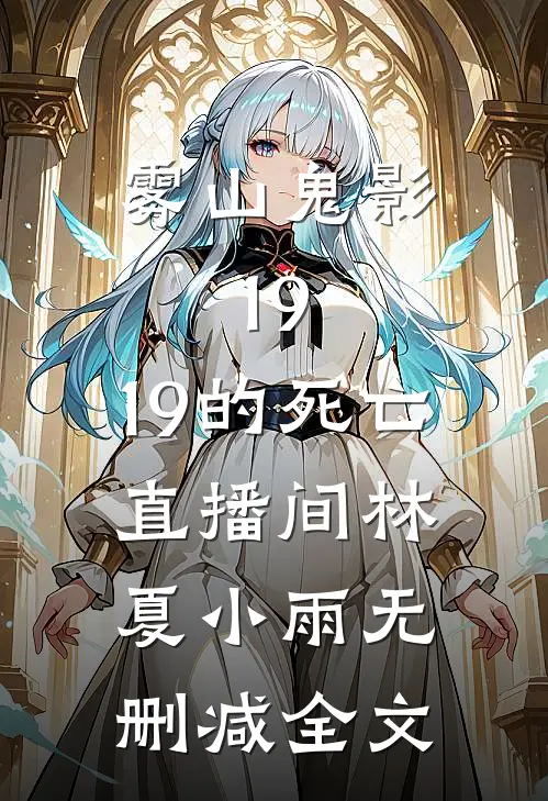 雾山鬼影：19:19的死亡直播间林夏小雨无删减全文