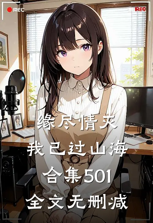 缘尽情灭，我已过山海合集501全文无删减