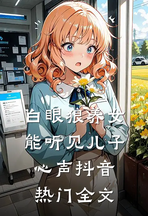 白眼狼养女能听见儿子心声抖音热门全文