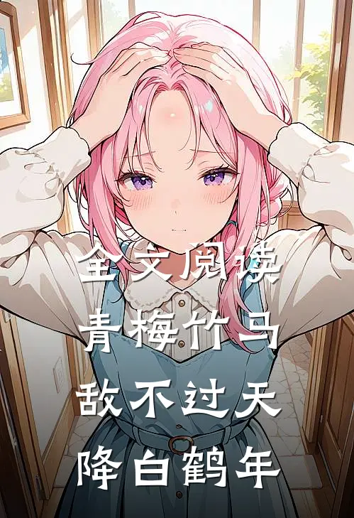 全文阅读青梅竹马敌不过天降白鹤年