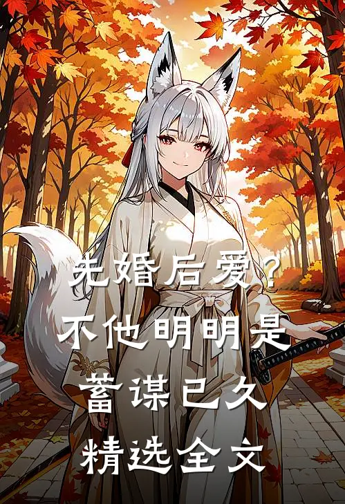 先婚后爱？不，他明明是蓄谋已久精选全文
