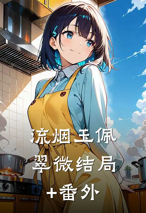 流烟玉佩翠微结局+番外