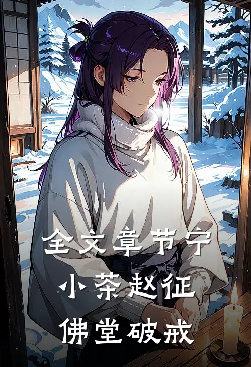 全文章节宁小茶赵征佛堂破戒