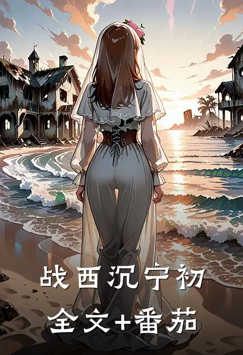 战西沉宁初全文+番茄