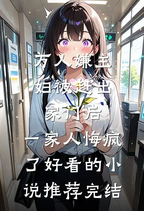 万人嫌主妇被赶出家门后，一家人悔疯了好看的小说推荐完结
