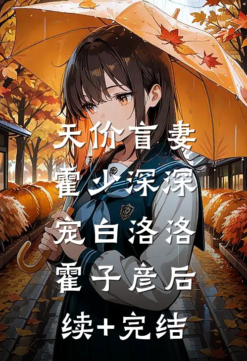 天价盲妻：霍少深深宠白洛洛霍子彦后续+完结