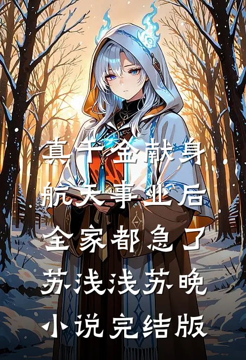 真千金献身航天事业后，全家都急了苏浅浅苏晚小说完结版