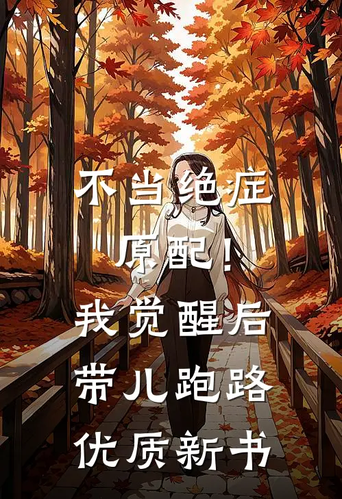 不当绝症原配！我觉醒后带儿跑路优质新书