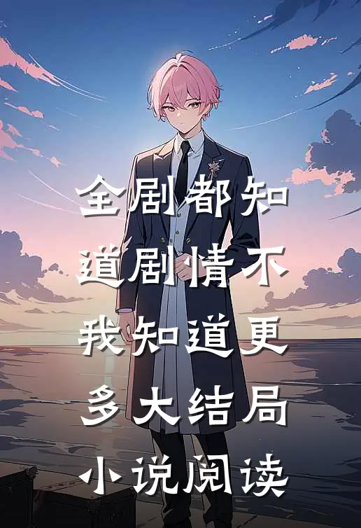 全剧都知道剧情不我知道更多大结局小说阅读