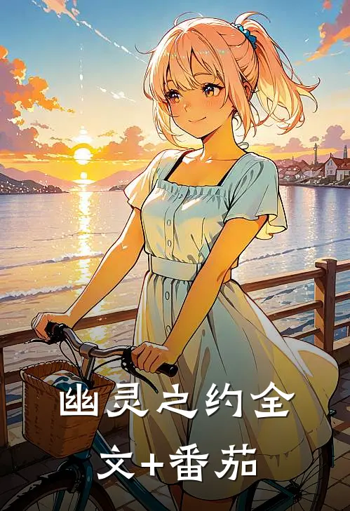 《幽灵之约》全文+番茄