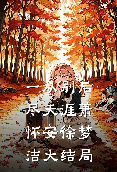 一从别后尽天涯萧怀安徐梦洁大结局