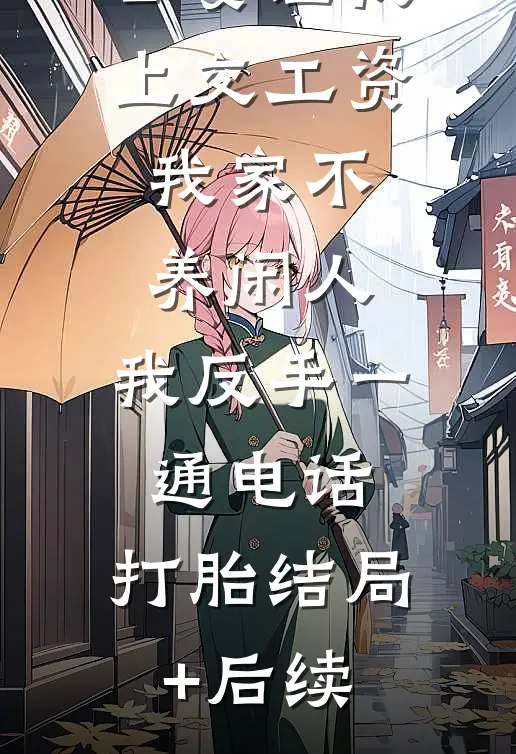 公婆让我上交工资：我家不养闲人，我反手一通电话：打胎结局+后续