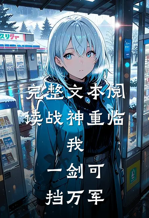 完整文本阅读战神重临：我，一剑可挡万军