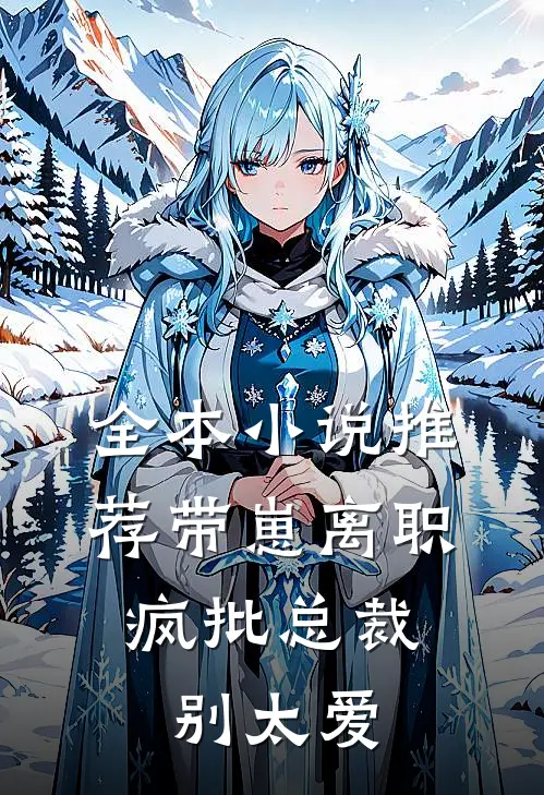 全本小说推荐带崽离职，疯批总裁别太爱