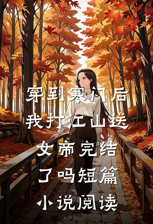 穿到寒门后,我打江山送女帝完结了吗短篇小说阅读