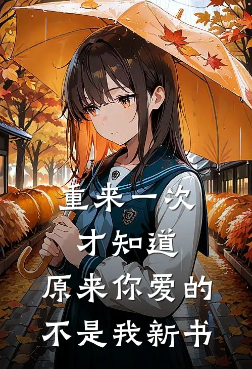 重来一次才知道，原来你爱的不是我新书