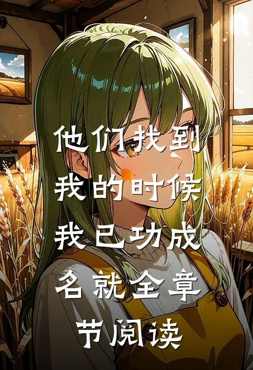 他们找到我的时候，我已功成名就全章节阅读