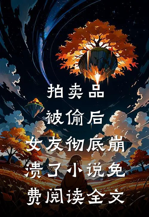 拍卖品被偷后，女友彻底崩溃了小说免费阅读全文