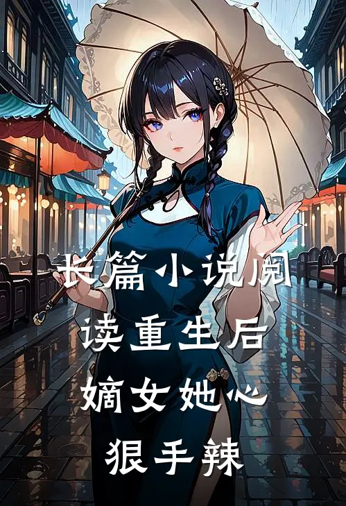 长篇小说阅读重生后，嫡女她心狠手辣