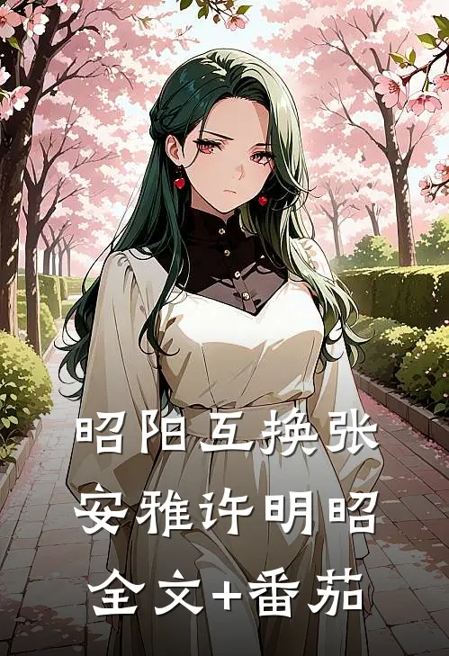 昭阳互换张安雅许明昭全文+番茄