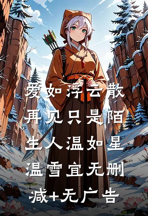 爱如浮云散，再见只是陌生人温如星温雪宜无删减+无广告