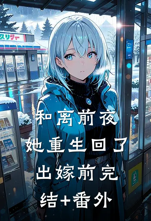 和离前夜，她重生回了出嫁前完结+番外