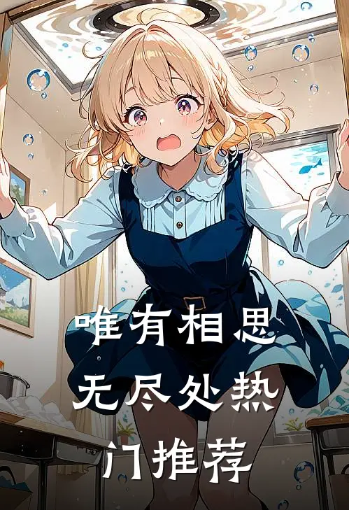 唯有相思无尽处热门推荐