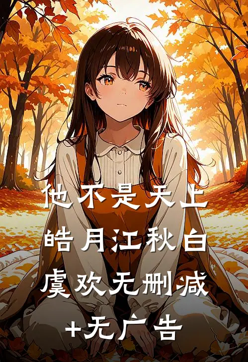 他不是天上皓月江秋白虞欢无删减+无广告