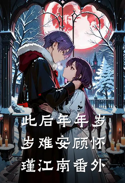此后年年岁岁难安顾怀瑾江南番外
