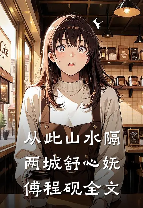 从此山水隔两城舒心妩傅程砚全文