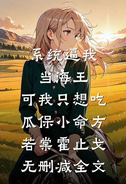 系统逼我当海王，可我只想吃瓜保小命方若棠霍止戈无删减全文