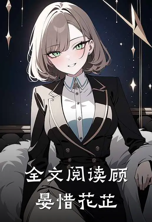 全文阅读顾晏惜花芷