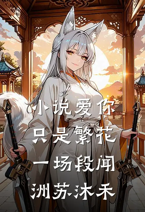 小说爱你只是繁花一场(段闻洲苏沐禾)