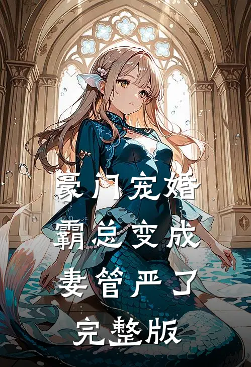 豪门宠婚：霸总变成妻管严了完整版