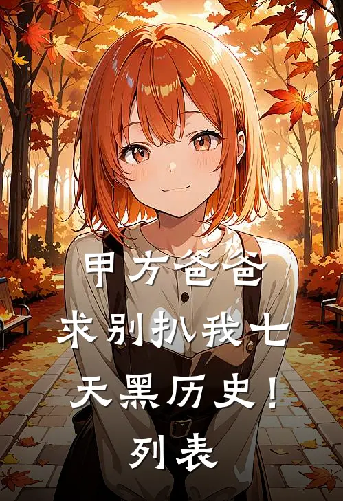 甲方爸爸，求别扒我七天黑历史！列表