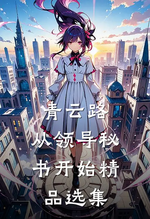 青云路：从领导秘书开始精品选集