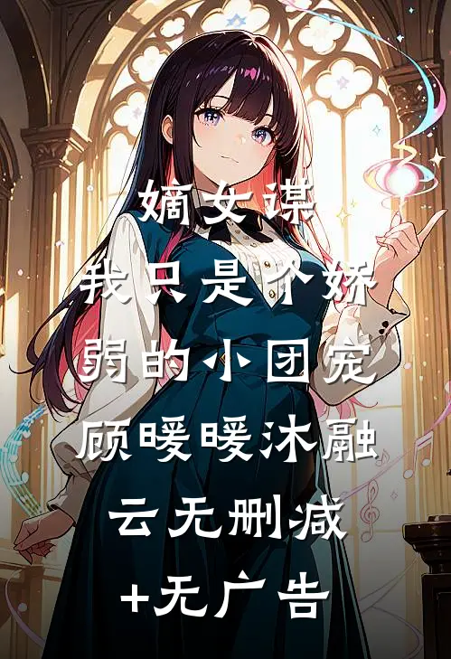 嫡女谋：我只是个娇弱的小团宠顾暖暖沐融云无删减+无广告