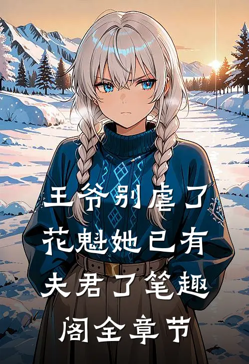 王爷别虐了,花魁她已有夫君了笔趣阁全章节