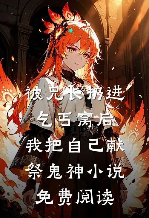被兄长扔进乞丐窝后，我把自己献祭鬼神小说免费阅读