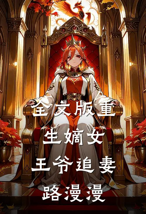 全文版重生嫡女:王爷追妻路漫漫