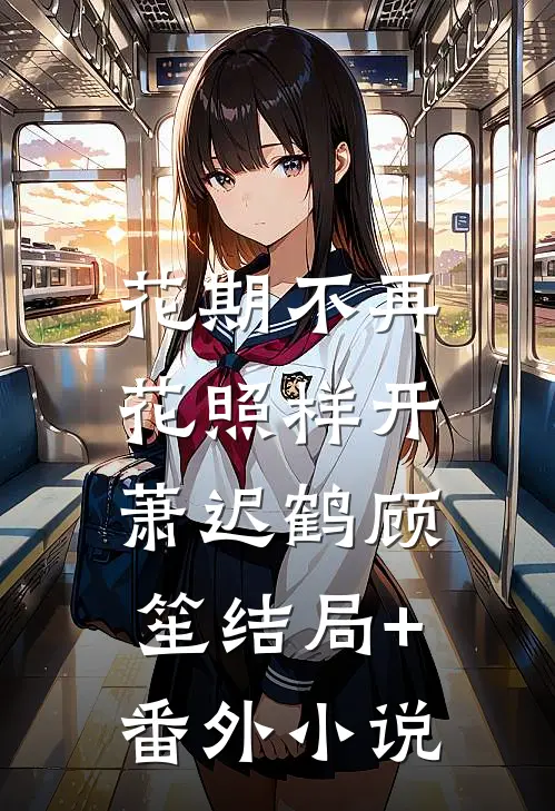 花期不再，花照样开萧迟鹤顾笙结局+番外小说