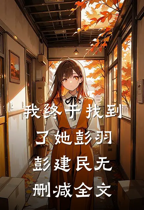 我终于找到了她彭羽彭建民无删减全文